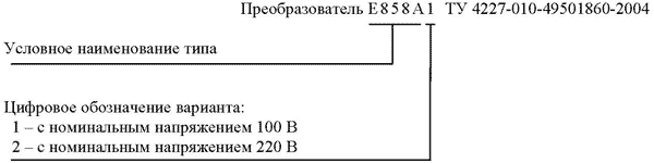Пример обозначения для заказа измерительного преобразователя Е858
