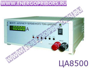 ЦА8500 амперметр переменного тока