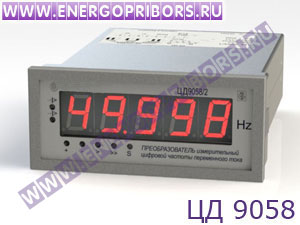 ЦД 9058 преобразователь измерительный цифровой частоты переменного тока
