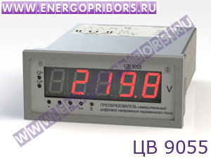 ЦВ 9055 преобразователь измерительный цифровой напряжения переменного тока