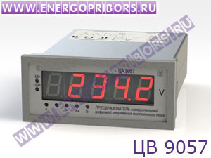 ЦВ 9057 преобразователь измерительный цифровой напряжения постоянного тока