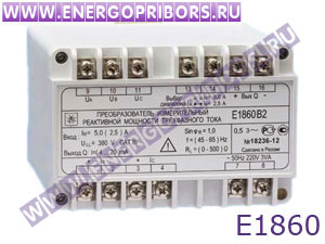 Е1860 преобразователь измерительный реактивной мощности трёхфазного тока