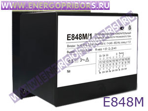 Е848М преобразователь измерительный активной и реактивной мощности трёхфазного тока
