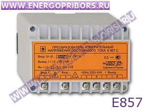 Е857 преобразователь измерительный напряжения постоянного тока