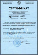 Преобразователь Е 857ЭС. Сертификат об утверждении типа средств измерений (Республика Беларусь)