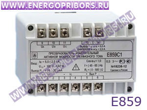 Е859 преобразователь измерительный активной мощности трёхфазного тока