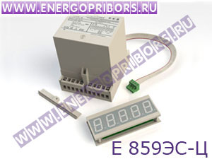 Е 859ЭС-Ц преобразователь измерительный цифровой активной мощности трёхфазного тока