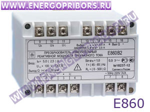 Е860 преобразователь измерительный реактивной мощности трёхфазного тока