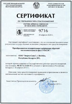 Преобразователь Е 9565ЭС. Сертификат об утверждении типа средств измерений (Республика Беларусь)