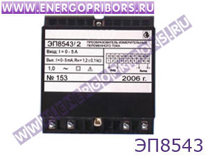 ЭП8543 преобразователь измерительный напряжения переменного тока